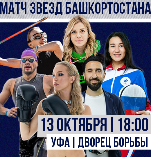 Фото Волейбольный Матч звёзд спорта в Уфе 