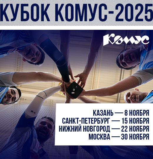 Фото Кубок КОМУС-2025 