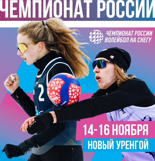 Фото Волейбол на снегу 2025/26: ключ на старт 