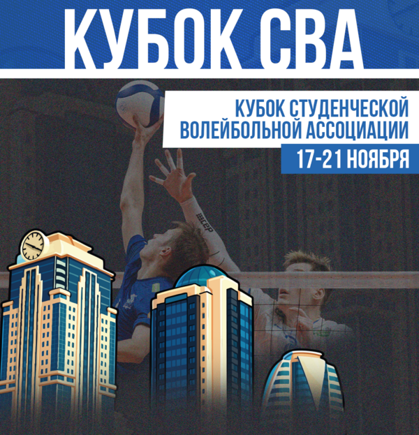 Фото Кубок Студенческой волейбольной ассоциации в Грозном 