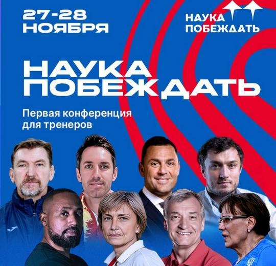 Фото Научно-практическая конференция для тренеров «Наука побеждать»