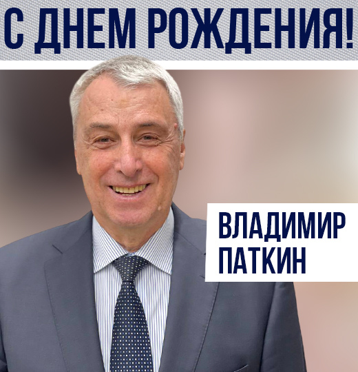 Фото Поздравление В.Л. Паткину 
