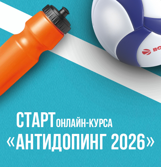 Фото Старт онлайн-курса «Антидопинг 2026»
