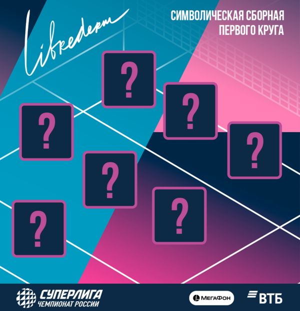Фото Мужская Суперлига. Определение сборной первого круга чемпионата 