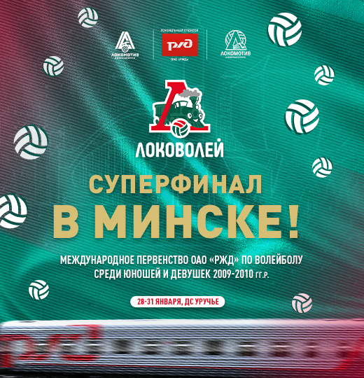 Фото Финал «Локоволей-2025» в Минске: старт 28 января!