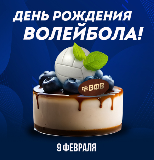 Фото С Днём рождения, Волейбол! 