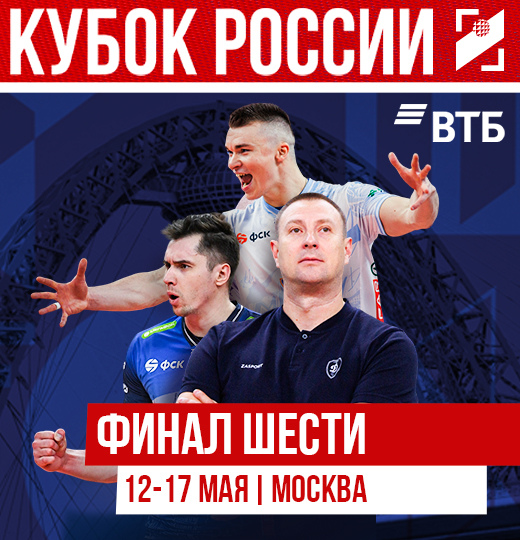 Фото Москва примет «Финал шести» Кубка России по волейболу