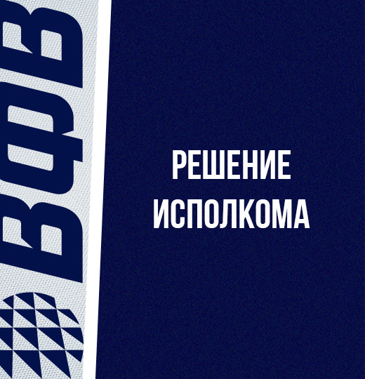 Фото Решение Исполкома Всероссийской федерации волейбола 