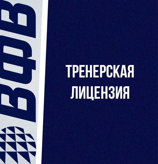 Фото Курсы повышения квалификации для тренеров, не имеющих лицензии