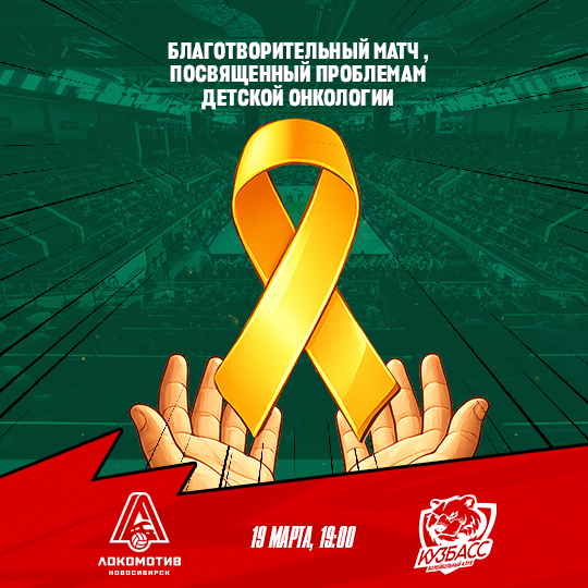 Фото «Локомотив» и «Кузбасс» проведут благотворительный матч