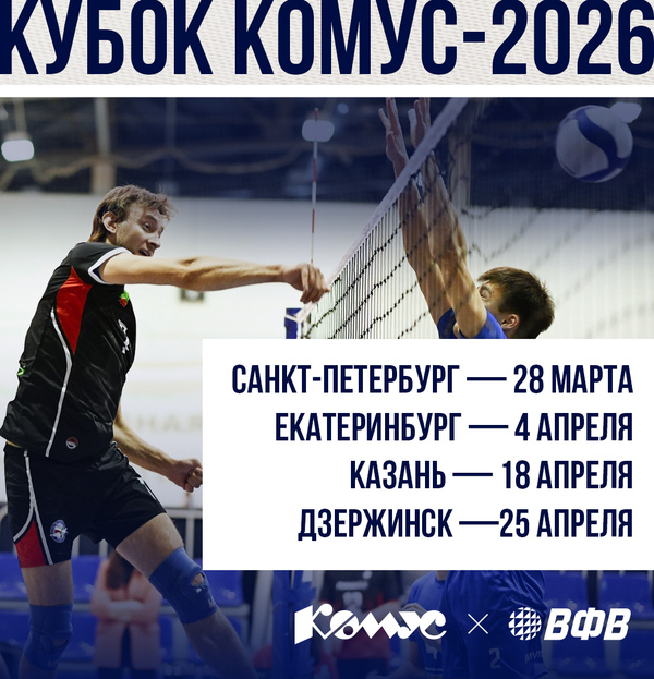 Фото «Кубок Комус-2026» по волейболу стартует 28 марта