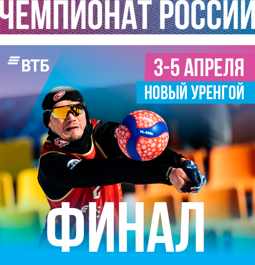 Фото Завершение сезона волейбола на снегу в Новом Уренгое